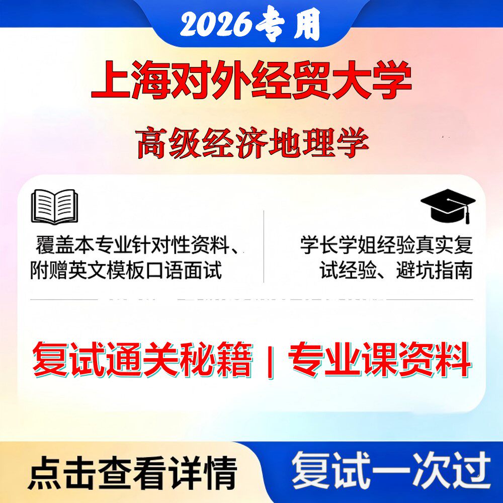 上海对外经贸大学 上经贸020202区域经济学高级经济地理学考研复试真题库资料石头题库2026年（现货立发）