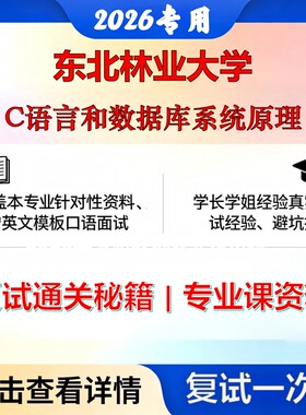 东北林业大学 东林081200计算机科学与技术C语言和数据库系统原理考研复试真题库资料石头题库2026年（现货立发）