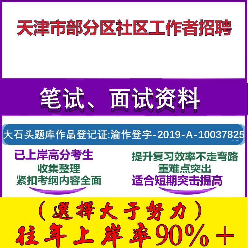 2025年天津市部分区社区工作者招聘考试公共基础知识社区基础笔试真题面试复习资料大石头题库