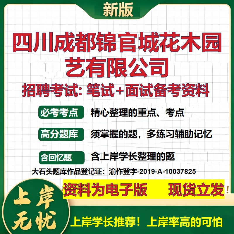四川成都锦官城花木园艺公司2026国企招聘笔试面试校招社招备考资料 行测综合基础复习讲义高频考点测评模拟真题 大石头题库