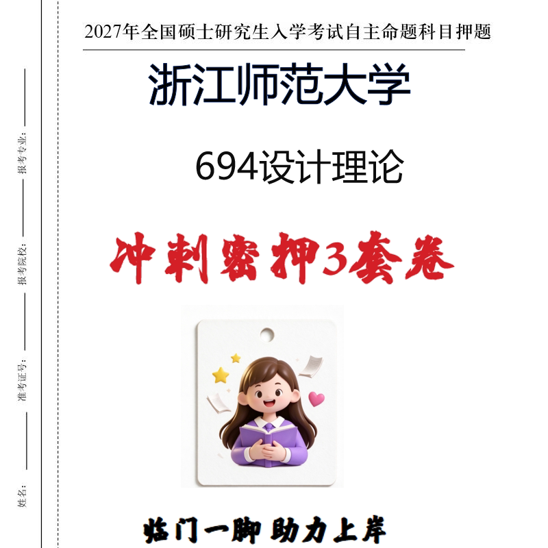 2027浙江师范大学694设计理论考研冲刺密押印刷纸质发货