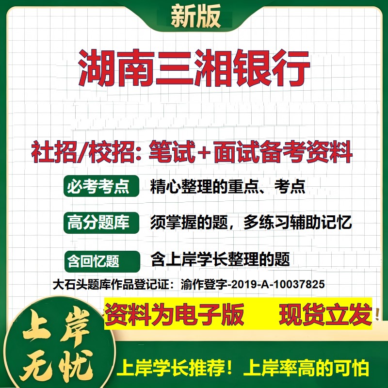湖南三湘银行2027银行招聘笔试面试校招社招备考资料 行测综合知识复习讲义高频考点测评模拟真题 春秋招应届生金融大石头题库