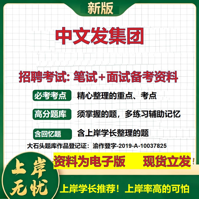 中文发集团2026国企招聘笔试面试校招社招备考资料 行测综合基础复习讲义高频考点测评模拟真题  春秋招应届生综合测试大石头题库