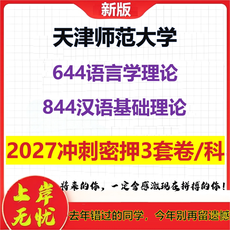 2027天津师范大学644语言学理论844汉语基础理论考研冲刺押题模拟密训预测卷