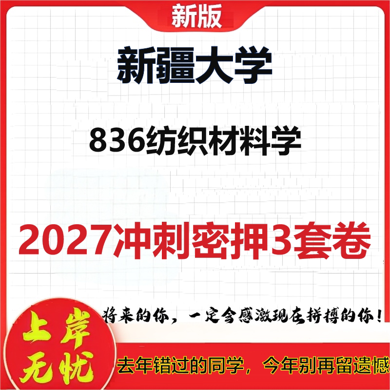 2027新疆大学836纺织材料学考研冲刺押题模拟密训预测卷