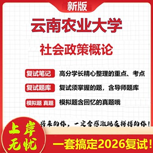 2026年云南农业大学社会政策概论考研复试真题库资料石头题库（现货立发）