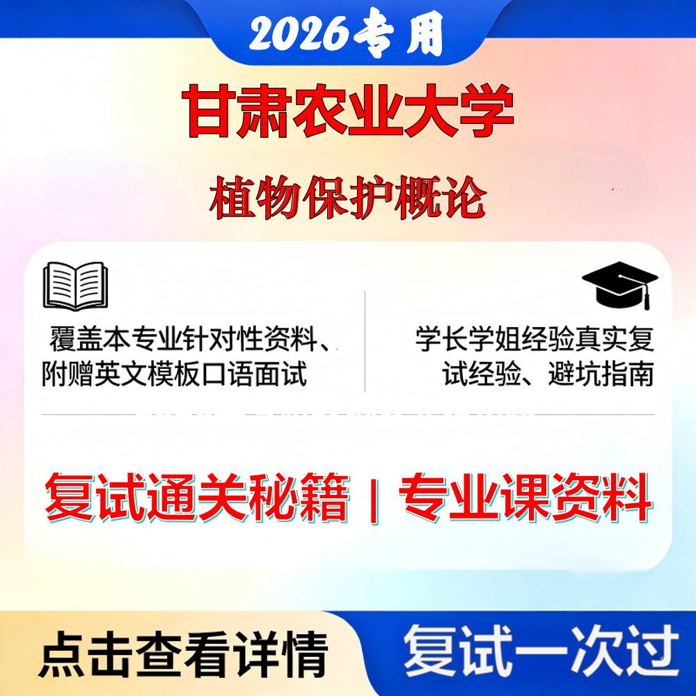 甘肃农业大学 甘农大095132资源利用与植物保护植物保护概论考研复试真题库资料石头题库2026年（现货立发）