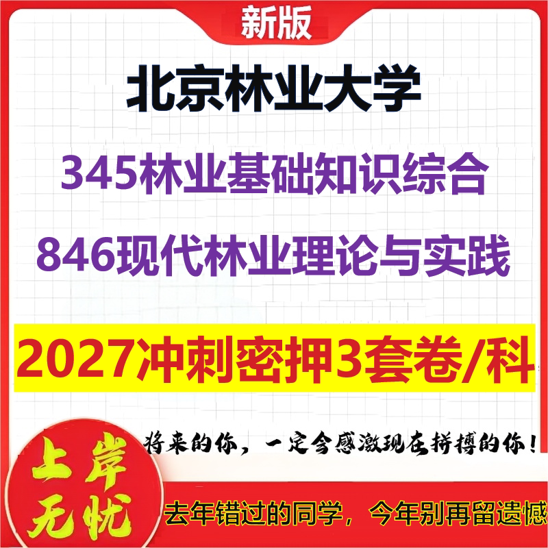 2027北京林业大学345林业基础知识综合846现代林业理论与实践考研冲刺押题模拟密训预测卷