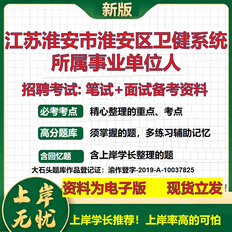 2026年江苏淮安市淮安区卫健系统所属事业单位人招聘笔试面试备考资料 综合基础复习讲义高频考点测评模拟真题综合测试大石头题库