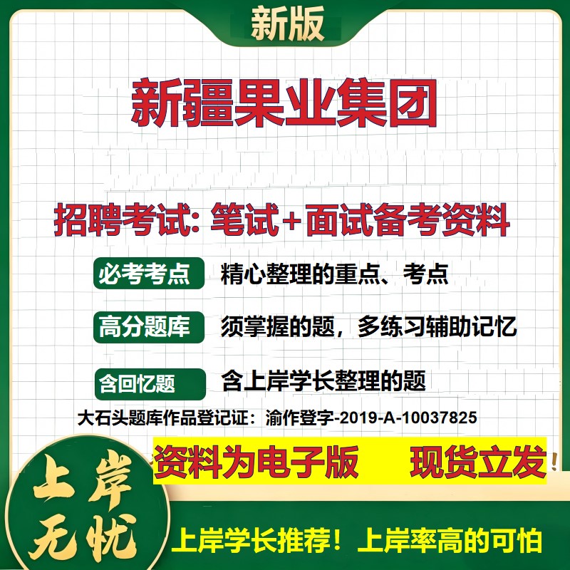 新疆果业集团2026国企招聘笔试面试校招社招备考资料 行测综合基础复习讲义高频考点测评模拟真题  秋招应届生综合测试大石头题库