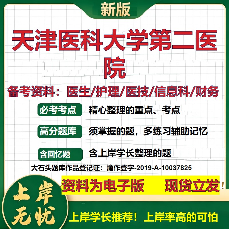天津医科大学第二医院2026卫生系统招聘笔试医院面试备考资料医疗综合医学基础信息科计算机护理药学影像检验模拟真题 大石头题库