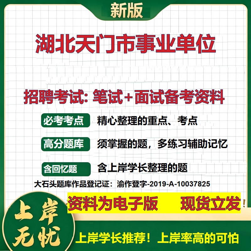 2026年湖北天门市事业单位招聘笔试面试备考资料 综合基础复习讲义高频考点测评模拟真题综合测试大石头题库