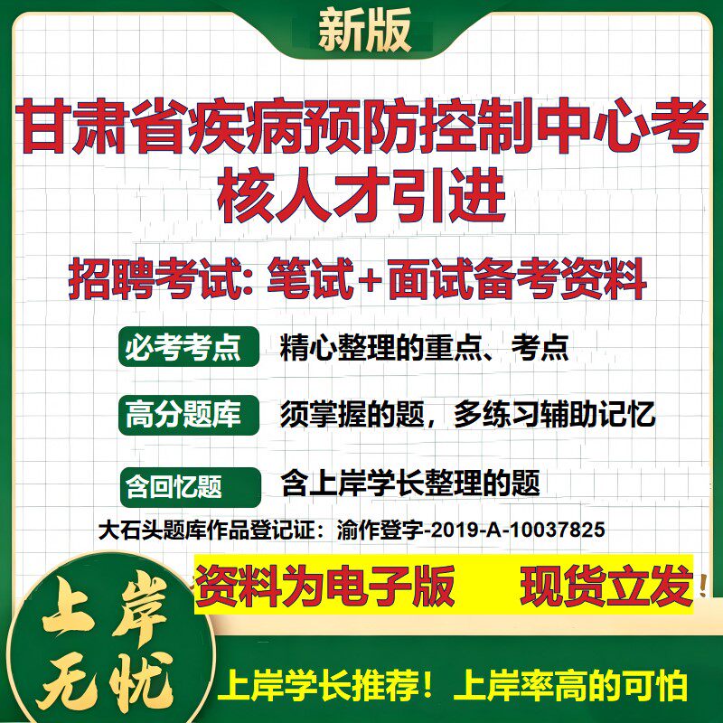 2026年甘肃省疾病预防控制中心考核人才引进招聘笔试面试备考资料 综合基础复习讲义高频考点测评模拟真题综合测试大石头题库