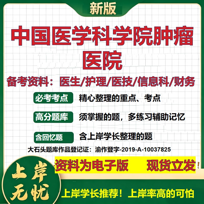 中国医学科学院肿瘤医院2026卫生系统招聘笔试医院面试备考资料医疗综合医学基础信息科计算机护理药学检验模拟真题 大石头题库