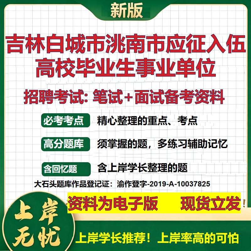 2026年吉林白城市洮南市应征入伍高校毕业生事业单位招聘笔试面试备考资料 综合基础复习讲义高频考点模拟真题综合测试大石头题库