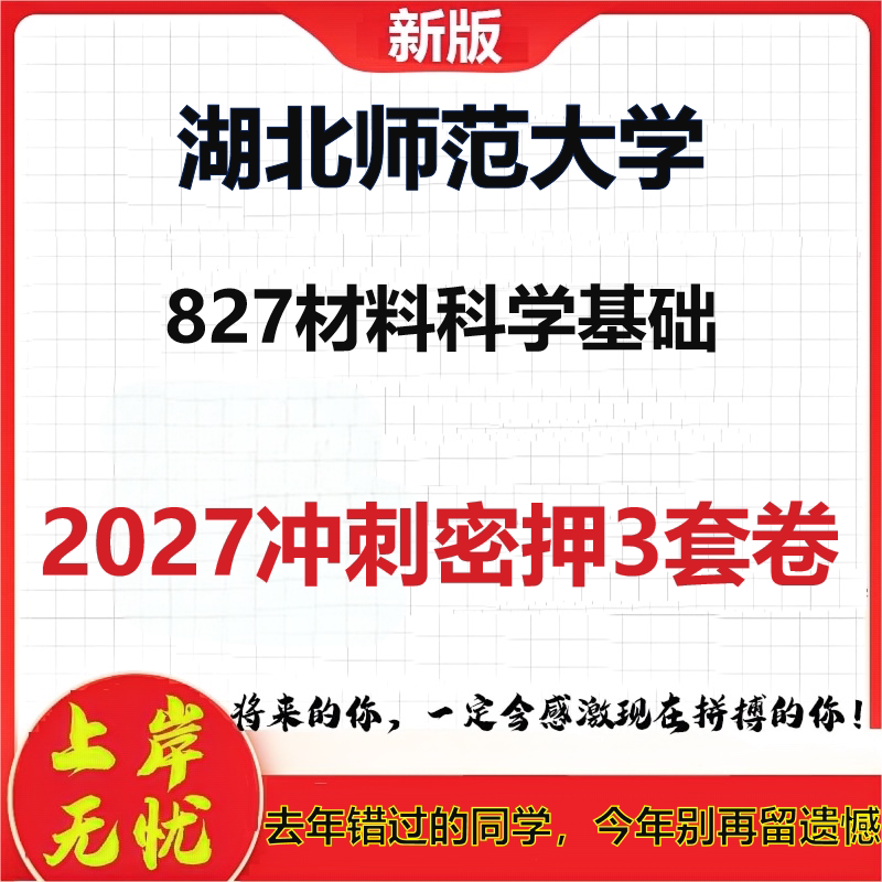 2027湖北师范大学827材料科学基础考研冲刺押题模拟密训预测卷