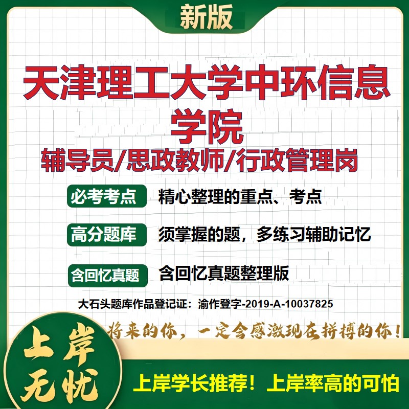 天津理工大学中环信息学院辅导员考试资料思政课教师2026高校辅导员招聘笔试面试真题笔记结构化面试时政教育学心理学大石头题库