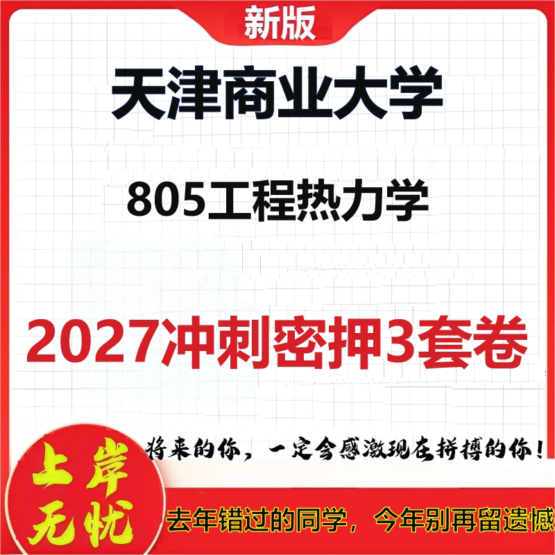 2027天津商业大学805工程热力学考研冲刺押题模拟密训预测卷