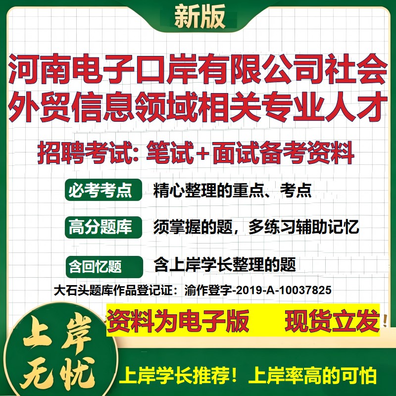 2026年河南电子口岸有限公司社会外贸信息领域相关专业人才招聘笔试面试备考资料 综合基础高频考点模拟真题综合测试大石头题库