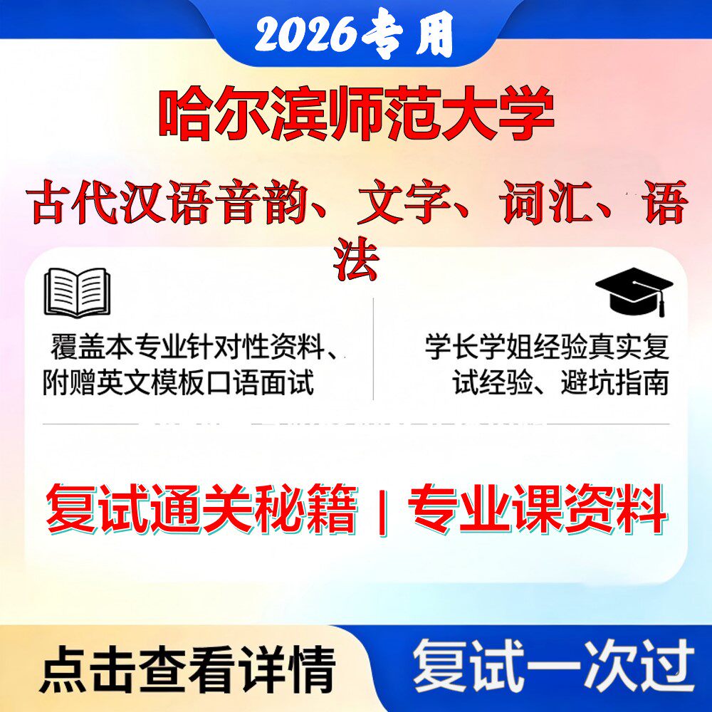 哈尔滨师范大学 哈师大050100中国语言文学古代汉语音韵、文字、词汇、语法考研复试真题库资料石头题库2026年（现货立发）