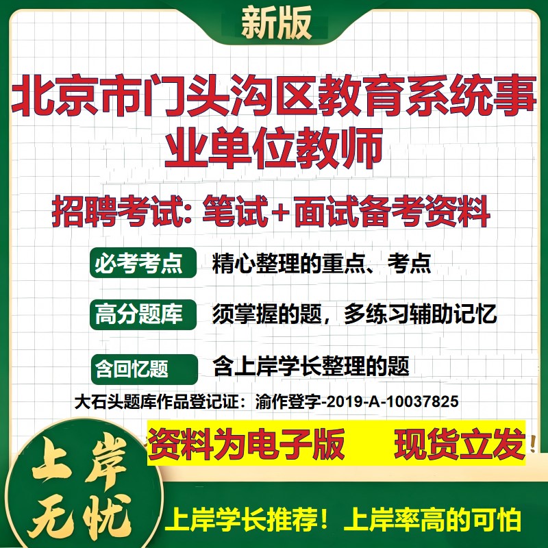 2026年北京市门头沟区教育系统事业单位教师招聘笔试面试备考资料 综合基础复习讲义高频考点测评模拟真题综合测试大石头题库