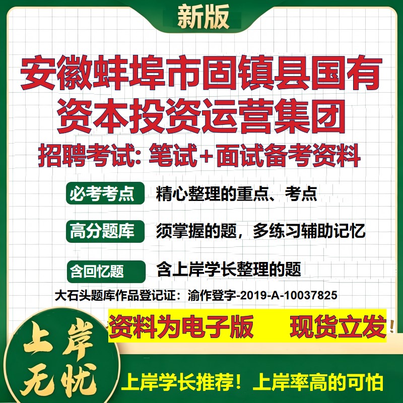 安徽蚌埠市固镇县国有资本投资运营集团2026国企招聘笔试面试备考资料 行测综合基础复习讲义高频考点模拟真题 大石头题库