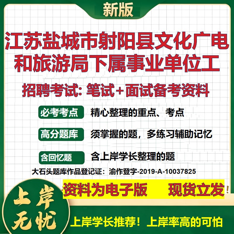2026年江苏盐城市射阳县文化广电和旅游局下属事业单位工招聘笔试面试备考资料 综合基础讲义高频考点模拟真题综合测试大石头题库