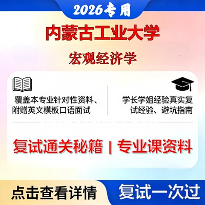 内蒙古工业大学 内工大020200应用经济学宏观经济学考研复试真题库资料石头题库2026年（现货立发）
