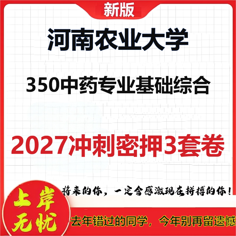 2027河南农业大学350中药专业基础综合考研冲刺押题模拟密训预测卷