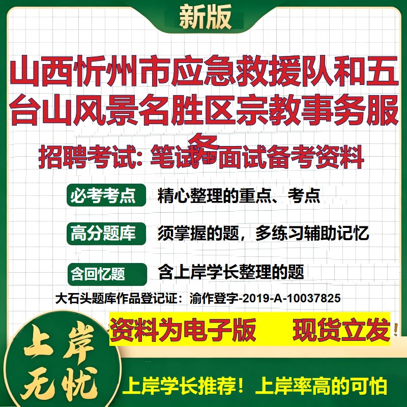 2026年山西忻州市应急救援队和五台山风景名胜区宗教事务服务招聘笔试面试备考资料 综合基础高频考点模拟真题综合测试大石头题库