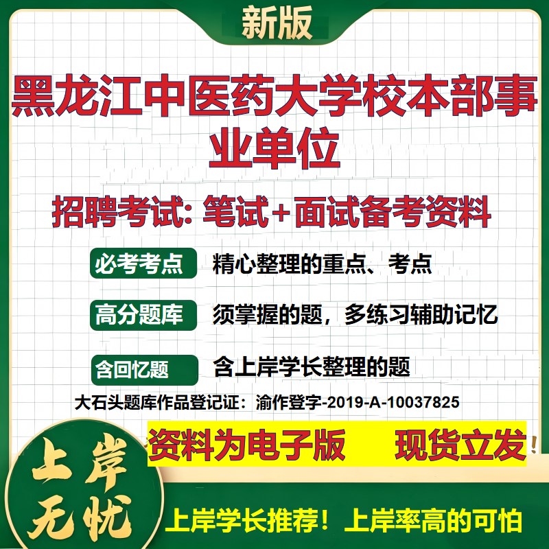 2026年黑龙江中医药大学校本部事业单位招聘笔试面试备考资料 综合基础复习讲义高频考点测评模拟真题综合测试大石头题库
