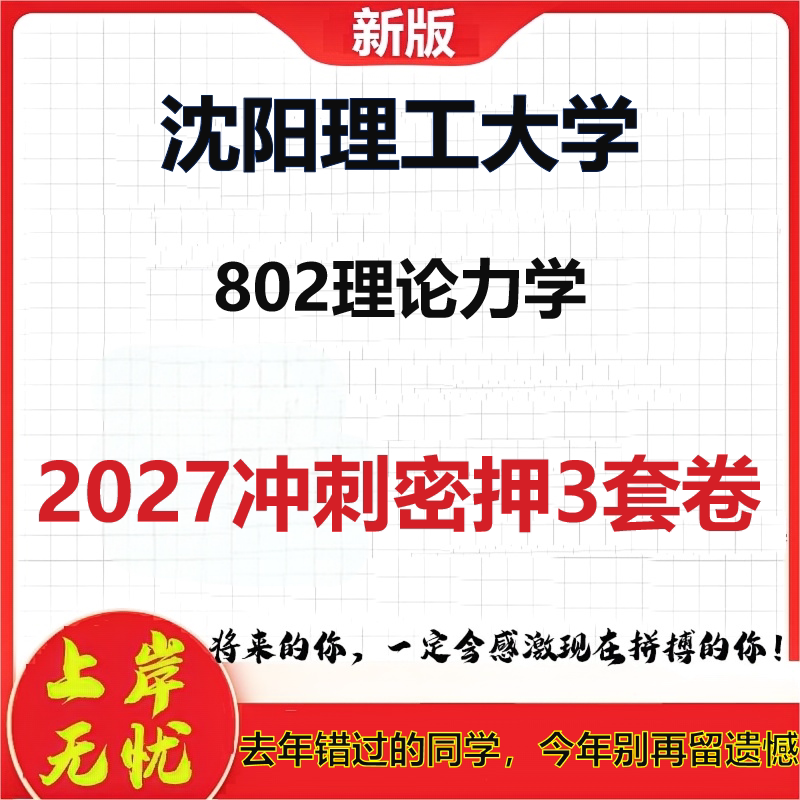 2027沈阳理工大学802理论力学考研冲刺押题模拟密训预测卷