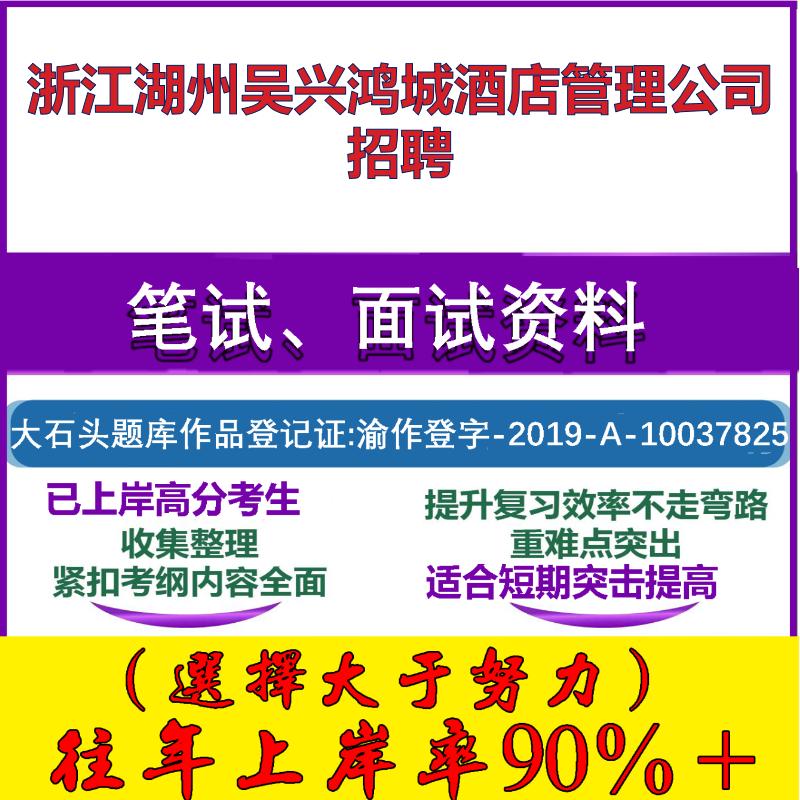 2025年浙江湖州吴兴鸿城酒店管理公司招聘考试行政能力测试性格测试国企笔试真题面试复习资料大石头题库