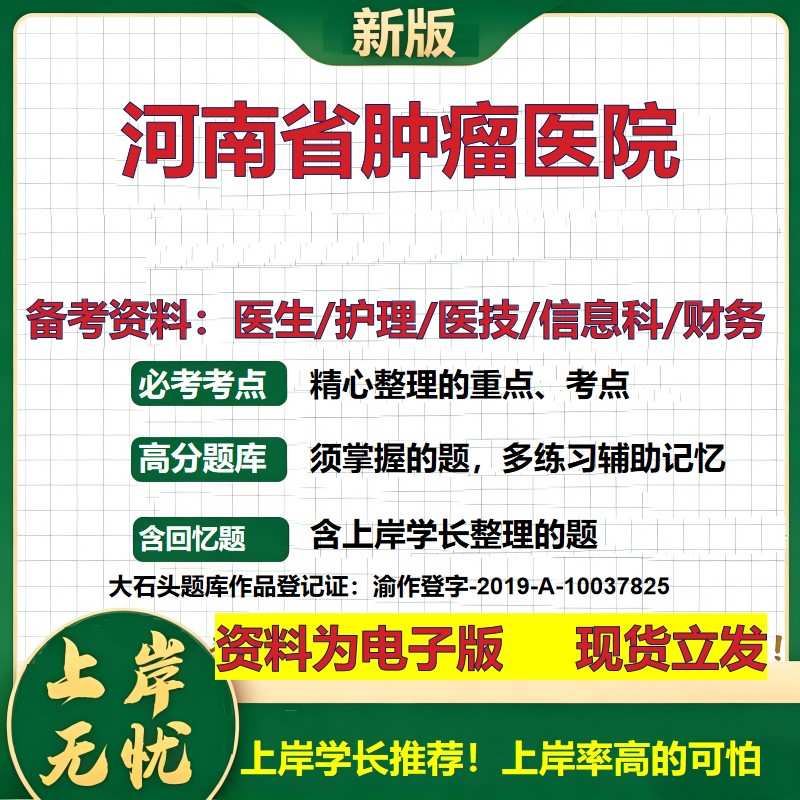 河南省肿瘤医院2026卫生系统招聘笔试医院面试备考资料医疗综合医学基础信息科计算机财务护理药学影像检验模拟真题 大石头题库