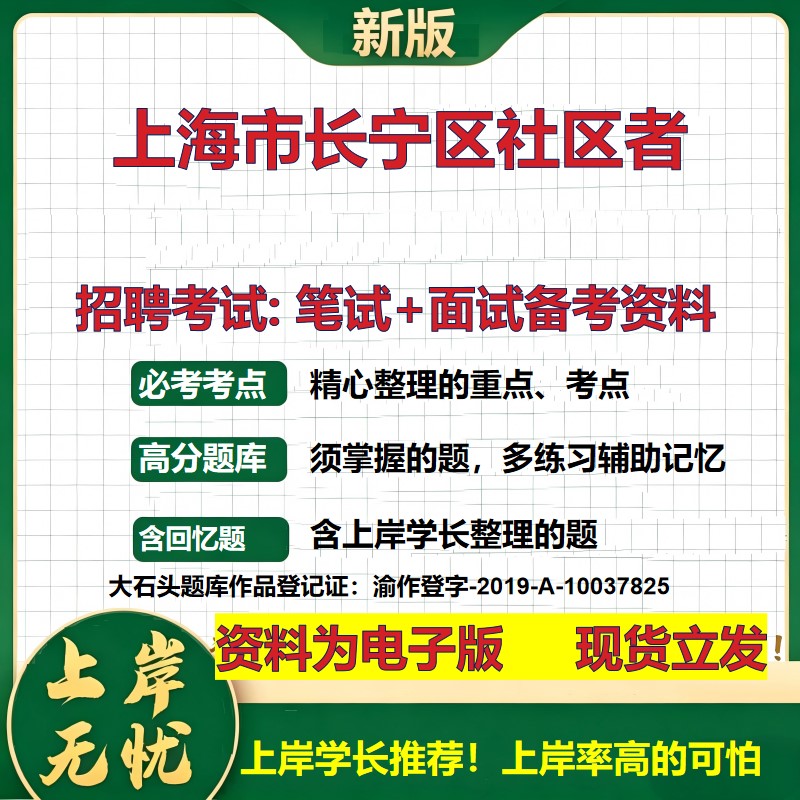 2026年上海市长宁区社区者招聘笔试面试备考资料 综合基础复习讲义高频考点测评模拟真题综合测试大石头题库