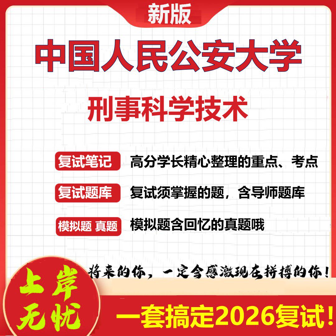 2026年中国人民公安大学刑事科学技术考研复试真题库资料石头题库（现货立发）