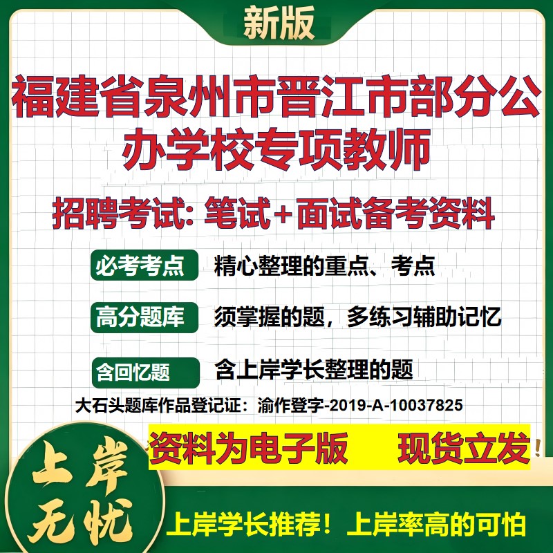 2026年福建省泉州市晋江市部分公办学校专项教师招聘笔试面试备考资料 综合基础复习讲义高频考点测评模拟真题综合测试大石头题库