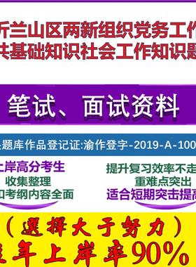 2025年临沂兰山区两新组织党务工作者公共基础知识社会工作知识笔试面试考试真题复习资料大石头题库