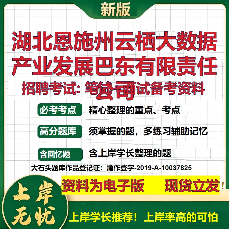 湖北恩施州云栖大数据产业发展巴东公司2026国企招聘笔试面试备考资料 行测综合基础复习讲义高频考点模拟真题 大石头题库