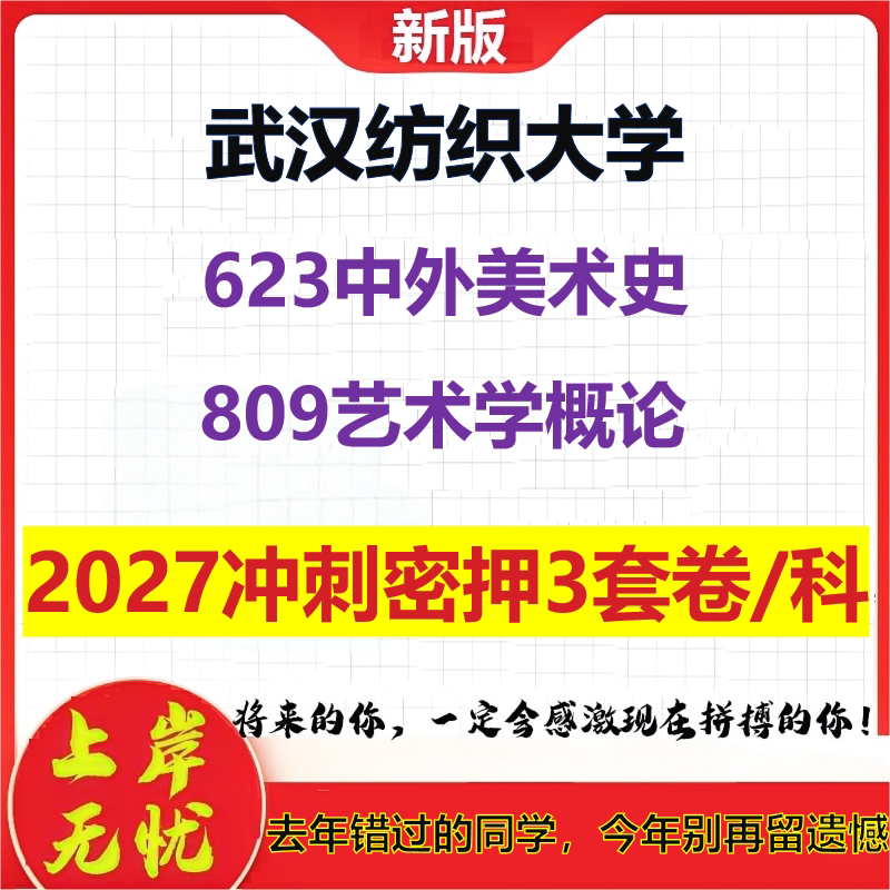 2027武汉纺织大学623中外美术史809艺术学概论考研冲刺押题模拟密训预测卷