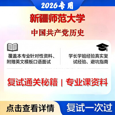新疆师范大学 新师大030204中共党史中国共产党历史考研复试真题库资料石头题库2026年（现货立发）