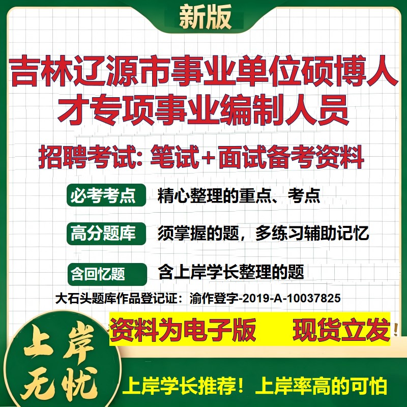 2026年吉林辽源市事业单位硕博人才专项事业编制人员招聘笔试面试备考资料 综合基础复习讲义高频考点模拟真题综合测试大石头题库