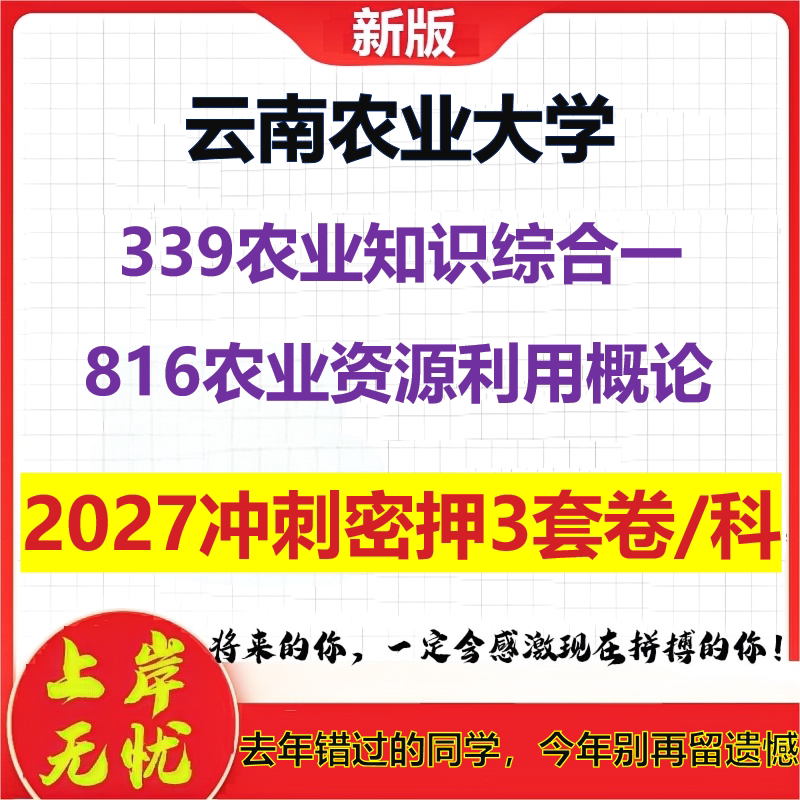 2027云南农业大学339农业知识综合一816农业资源利用概论考研冲刺押题模拟密训预测卷
