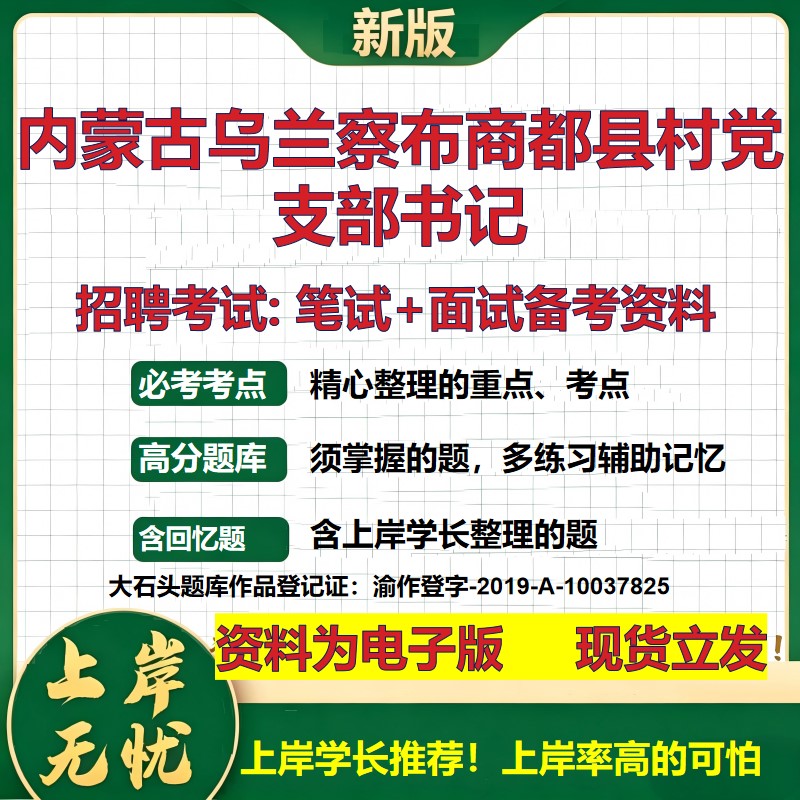 2026年内蒙古乌兰察布商都县村党支部书记招聘笔试面试备考资料 综合基础复习讲义高频考点测评模拟真题综合测试大石头题库
