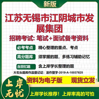 江苏无锡市江阴城市发展集团2026国企招聘笔试面试校招社招备考资料 行测综合基础复习讲义高频考点测评模拟真题  大石头题库