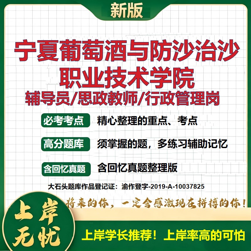 宁夏葡萄酒与防沙治沙职业技术学院辅导员考试资料思政课教师行政管理岗2026辅导员招聘笔试面试真题题库笔记结构化面试大石头题库