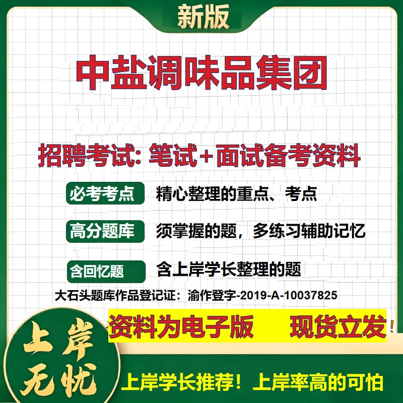 中盐调味品集团2026国企招聘笔试面试校招社招备考资料 行测综合基础复习讲义高频考点测评模拟真题 应届生综合测试大石头题库