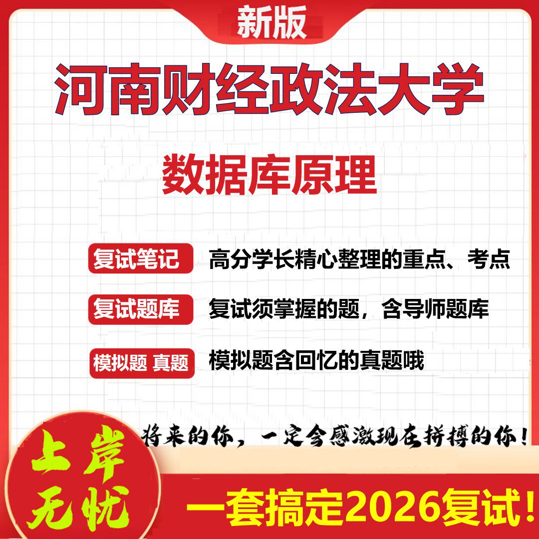 2026年河南财经政法大学数据库原理考研复试真题库资料石头题库