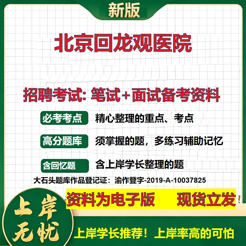 2026年北京回龙观医院招聘笔试面试备考资料 综合基础复习讲义高频考点测评模拟真题综合测试大石头题库