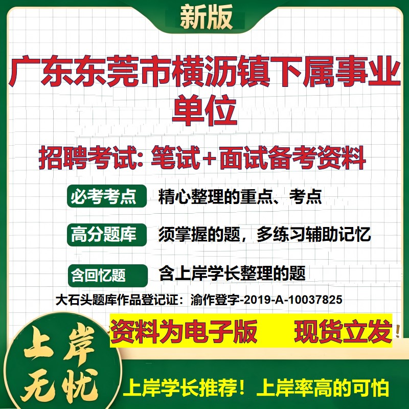 2026年广东东莞市横沥镇下属事业单位招聘笔试面试备考资料 综合基础复习讲义高频考点测评模拟真题综合测试大石头题库